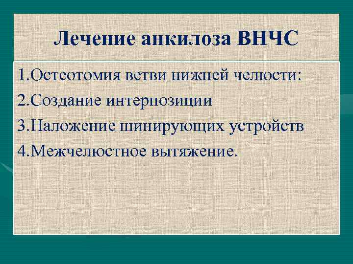 Лечение анкилоза ВНЧС 1. Остеотомия ветви нижней челюсти: 2. Создание интерпозиции 3. Наложение шинирующих