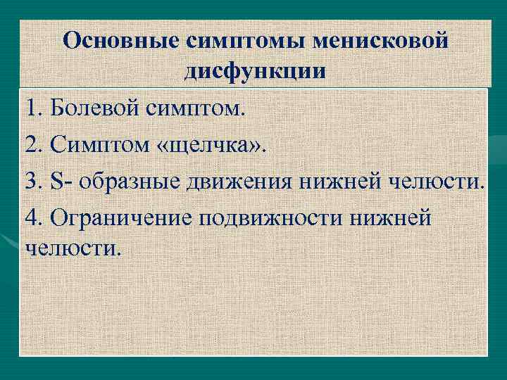 Основные симптомы менисковой дисфункции 1. Болевой симптом. 2. Симптом «щелчка» . 3. S- образные