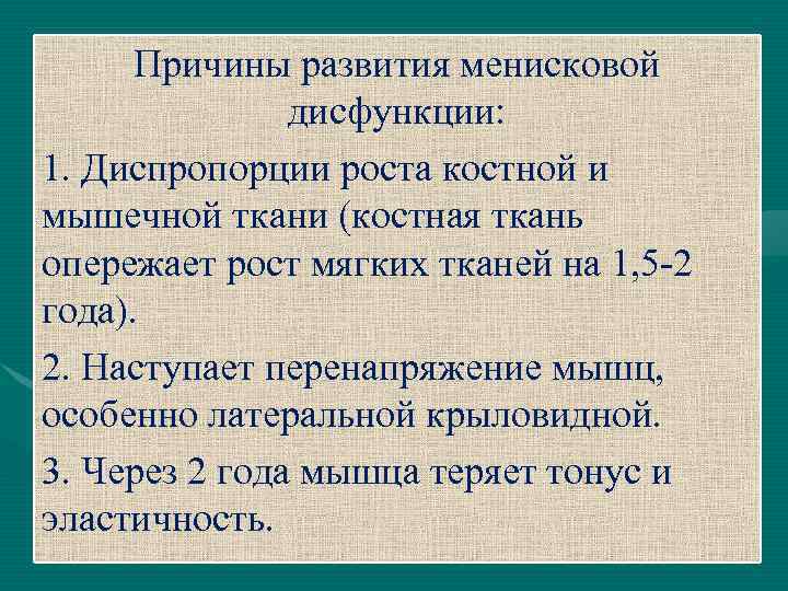 Причины развития менисковой дисфункции: 1. Диспропорции роста костной и мышечной ткани (костная ткань опережает