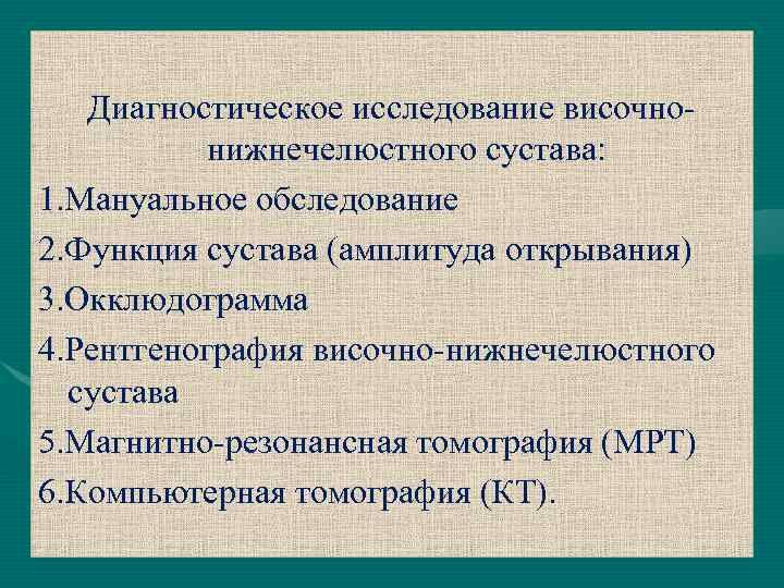 Диагностическое исследование височнонижнечелюстного сустава: 1. Мануальное обследование 2. Функция сустава (амплитуда открывания) 3. Окклюдограмма