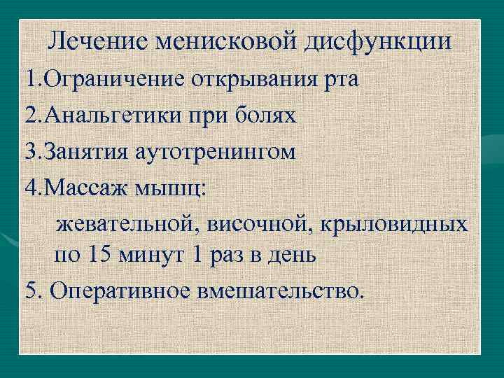 Лечение менисковой дисфункции 1. Ограничение открывания рта 2. Анальгетики при болях 3. Занятия аутотренингом