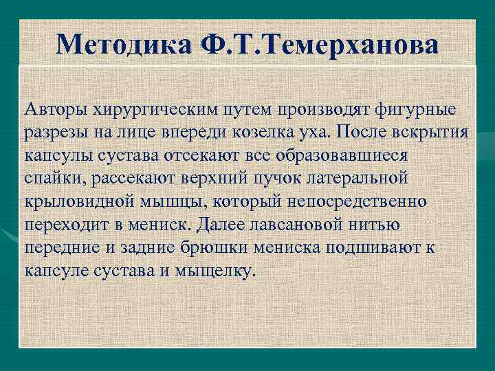 Методика Ф. Т. Темерханова Авторы хирургическим путем производят фигурные разрезы на лице впереди козелка
