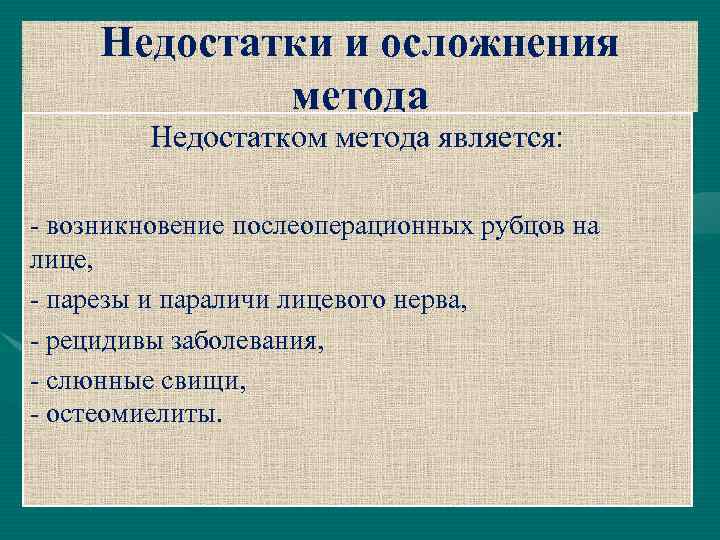 Недостатки и осложнения метода Недостатком метода является: - возникновение послеоперационных рубцов на лице, -