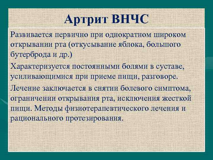 Артрит ВНЧС Развивается первично при однократном широком открывании рта (откусывание яблока, большого бутерброда и