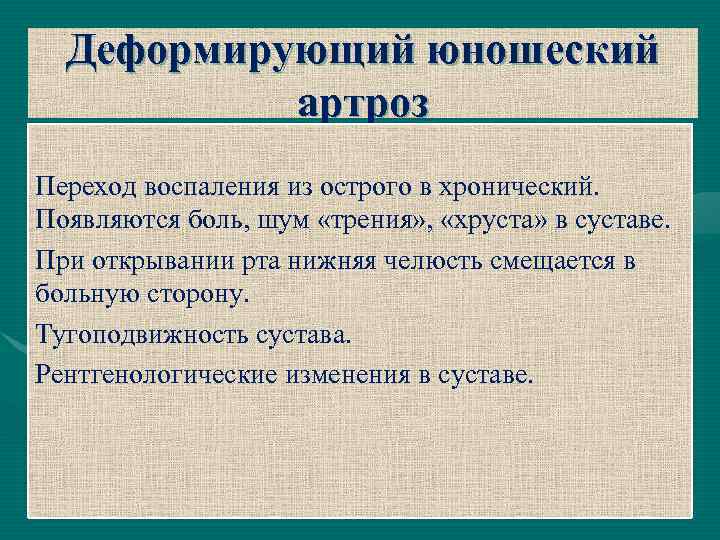 Деформирующий юношеский артроз Переход воспаления из острого в хронический. Появляются боль, шум «трения» ,