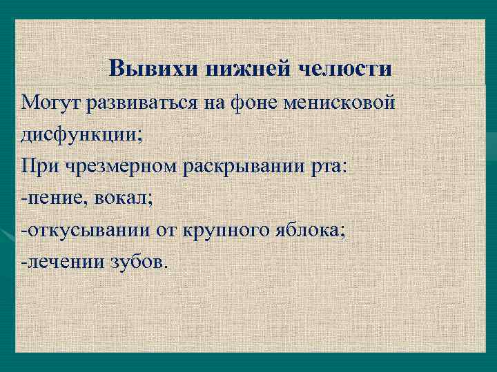 Вывихи нижней челюсти Могут развиваться на фоне менисковой дисфункции; При чрезмерном раскрывании рта: -пение,