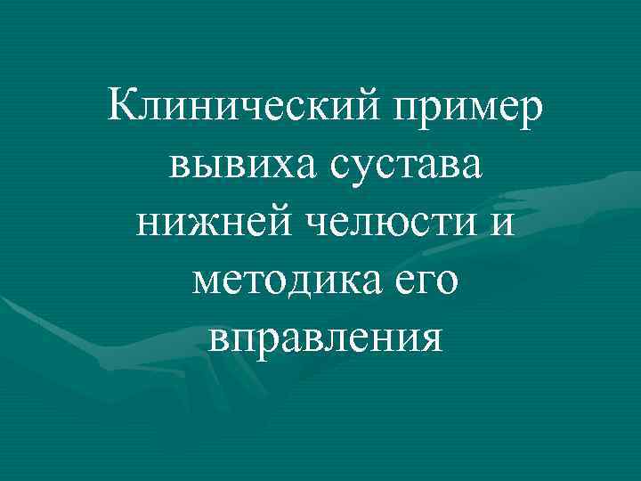 Клинический пример вывиха сустава нижней челюсти и методика его вправления 