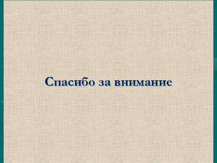 Спасибо за внимание 