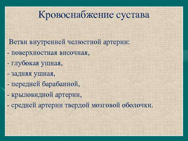 Кровоснабжение сустава Ветви внутренней челюстной артерии: - поверхностная височная, - глубокая ушная, - задняя
