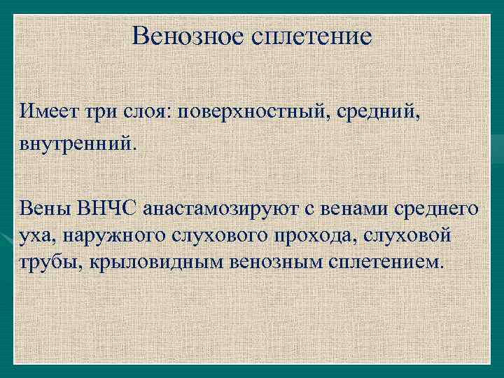 Венозное сплетение Имеет три слоя: поверхностный, средний, внутренний. Вены ВНЧС анастамозируют с венами среднего