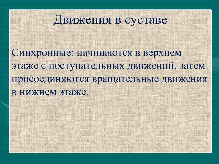 Движения в суставе Синхронные: начинаются в верхнем этаже с поступательных движений, затем присоединяются вращательные