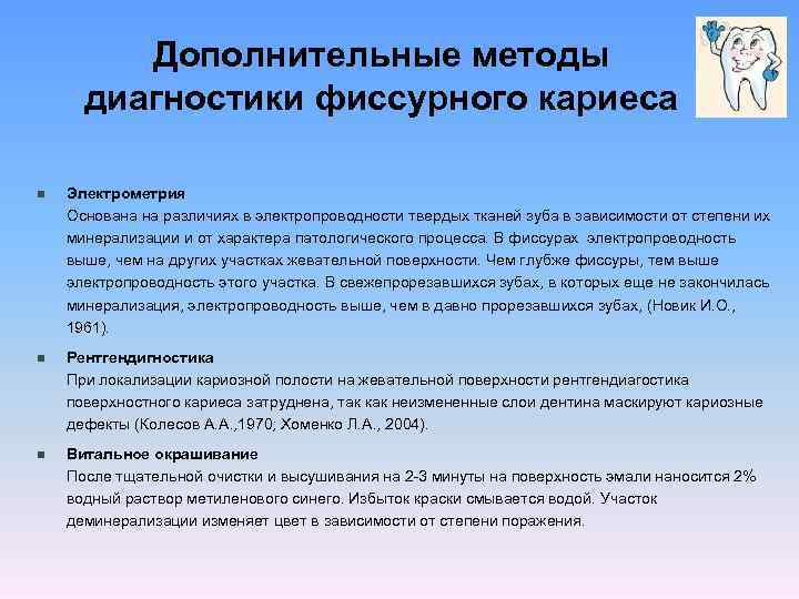 Дополнительные методы диагностики фиссурного кариеса n Электрометрия Основана на различиях в электропроводности твердых тканей