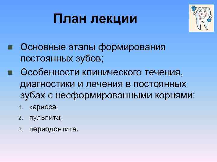 План лекции n n Основные этапы формирования постоянных зубов; Особенности клинического течения, диагностики и