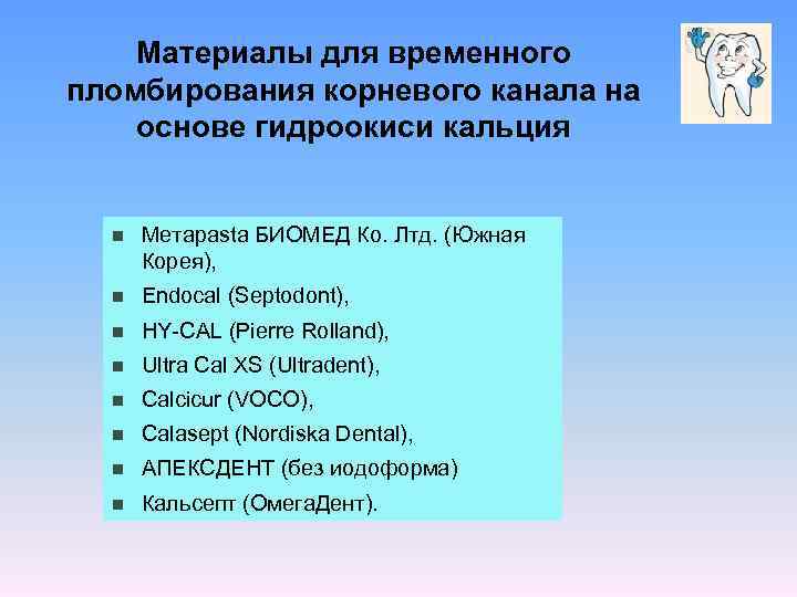 Материалы для временного пломбирования корневого канала на основе гидроокиси кальция n Метаpasta БИОМЕД Ко.