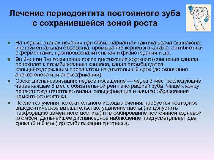 Лечение периодонтита постоянного зуба с сохранившейся зоной роста n n На первых этапах лечения