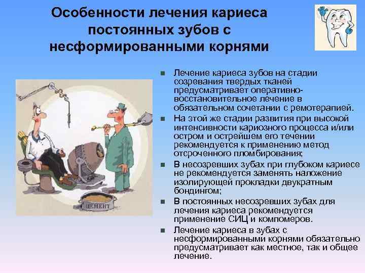 Особенности лечения кариеса постоянных зубов с несформированными корнями n n n Лечение кариеса зубов