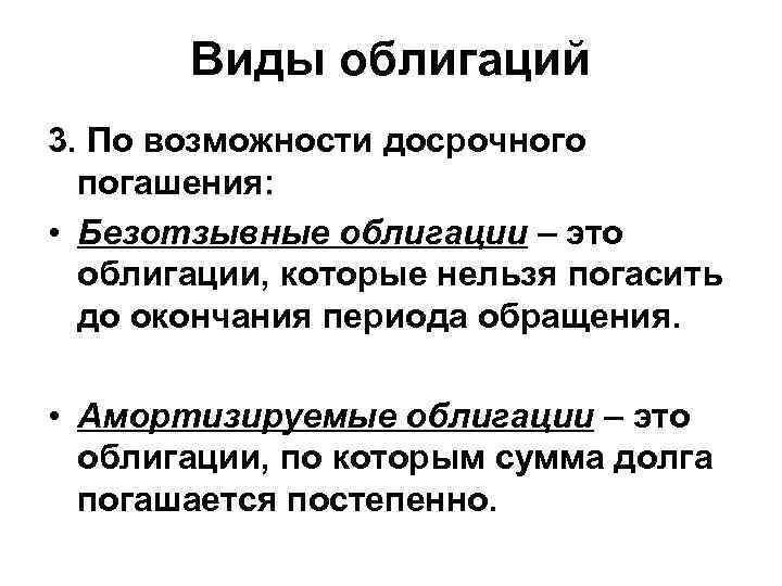 Виды облигаций 3. По возможности досрочного погашения: • Безотзывные облигации – это облигации, которые