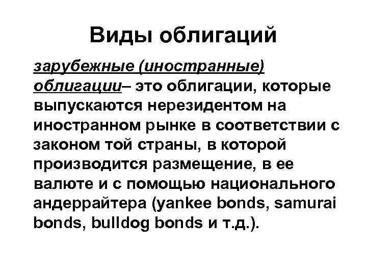 Виды облигаций зарубежные (иностранные) облигации– это облигации, которые выпускаются нерезидентом на иностранном рынке в