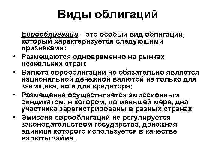 Виды облигаций • • Еврооблигации – это особый вид облигаций, который характеризуется следующими признаками: