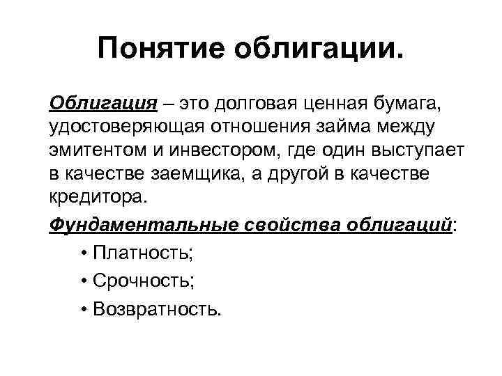 Понятие облигации. Облигация – это долговая ценная бумага, удостоверяющая отношения займа между эмитентом и