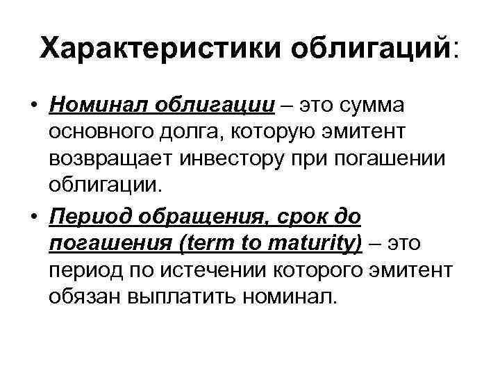 Характеристики облигаций: • Номинал облигации – это сумма основного долга, которую эмитент возвращает инвестору