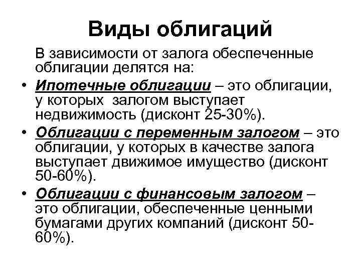 Виды облигаций В зависимости от залога обеспеченные облигации делятся на: • Ипотечные облигации –