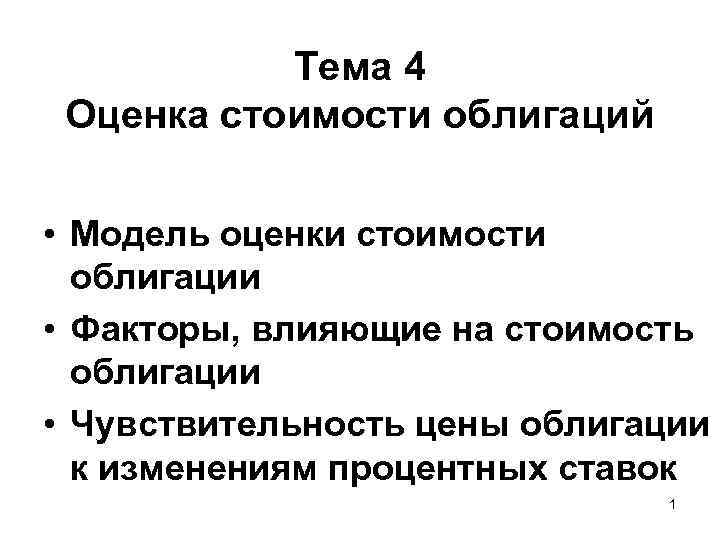  Тема 4 Оценка стоимости облигаций • Модель оценки стоимости облигации • Факторы, влияющие