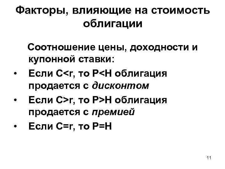 Факторы, влияющие на стоимость облигации Соотношение цены, доходности и купонной ставки: • Если С<r,