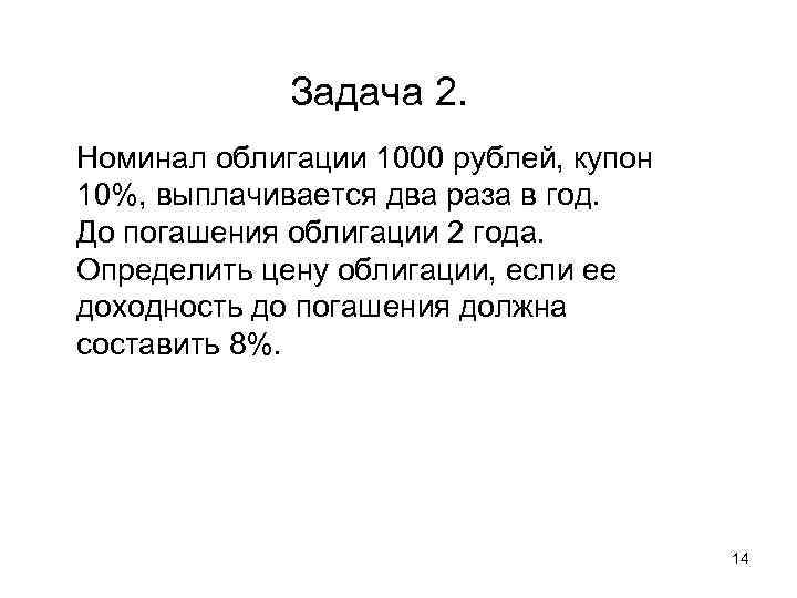  Задача 2. Номинал облигации 1000 рублей, купон 10%, выплачивается два раза в год.