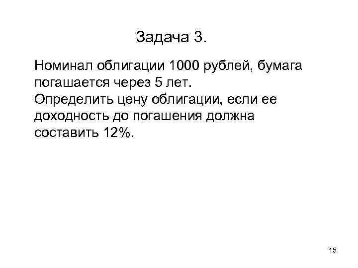  Задача 3. Номинал облигации 1000 рублей, бумага погашается через 5 лет. Определить цену