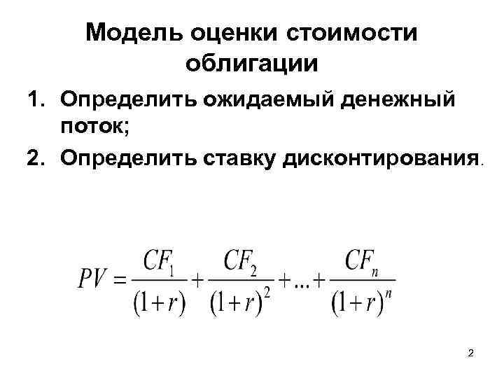  Модель оценки стоимости облигации 1. Определить ожидаемый денежный поток; 2. Определить ставку дисконтирования.