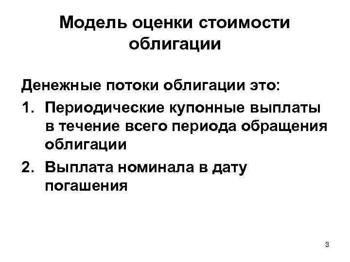  Модель оценки стоимости облигации Денежные потоки облигации это: 1. Периодические купонные выплаты в