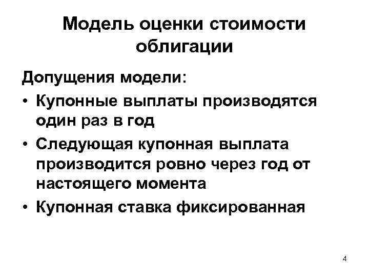  Модель оценки стоимости облигации Допущения модели: • Купонные выплаты производятся один раз в