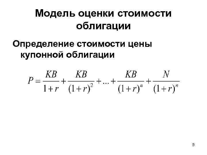  Модель оценки стоимости облигации Определение стоимости цены купонной облигации 5 