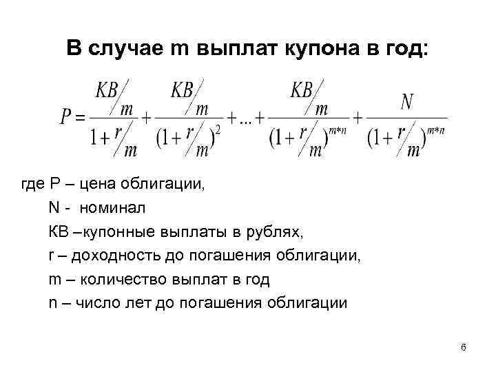  В случае m выплат купона в год: где Р – цена облигации, N