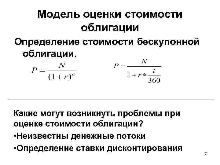  Модель оценки стоимости облигации Определение стоимости бескупонной облигации. Какие могут возникнуть проблемы при