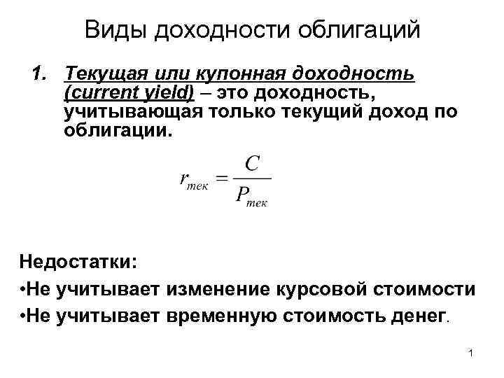 Виды доходности облигаций 1. Текущая или купонная доходность (current yield) – это доходность, учитывающая