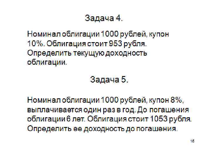 Номинал облигации 1000. Задачи на облигации. Номинал облигации 1000 купон 10%. Номинал облигации 1000 руб ,купон 9%.