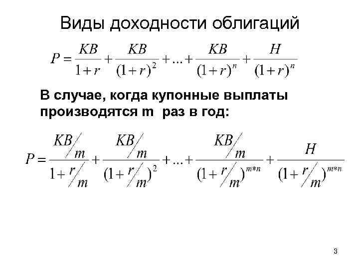 Виды доходности облигаций В случае, когда купонные выплаты производятся m раз в год: 3