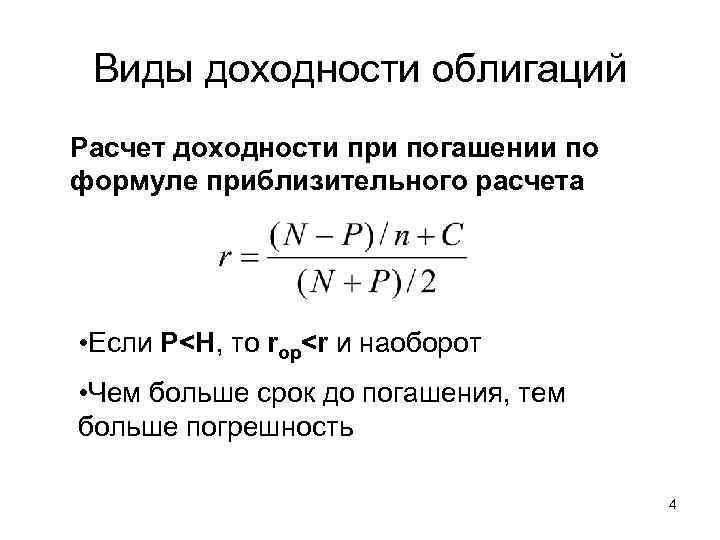 Виды доходности облигаций Расчет доходности при погашении по формуле приблизительного расчета • Если P<H,