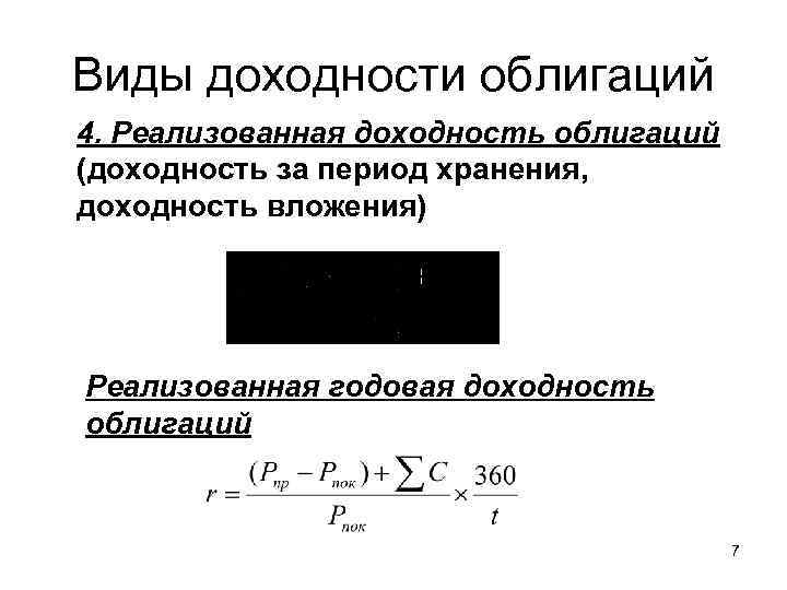 Виды доходности облигаций 4. Реализованная доходность облигаций (доходность за период хранения, доходность вложения) Реализованная