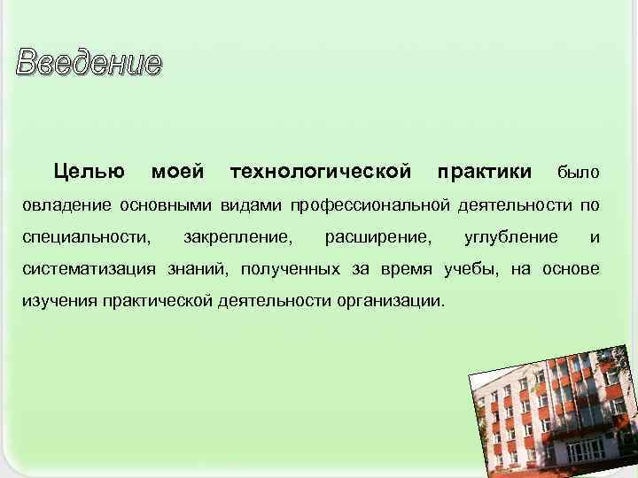   Целью моей технологической   практики  было овладение основными видами профессиональной