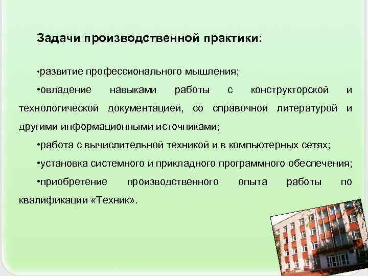   Задачи производственной практики:  • развитие профессионального мышления;  • овладение навыками