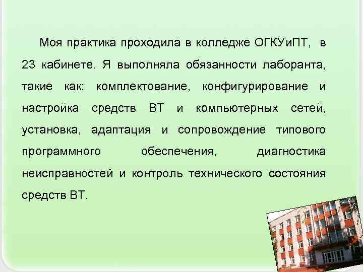  Моя практика проходила в колледже ОГКУи. ПТ, в 23 кабинете. Я выполняла обязанности