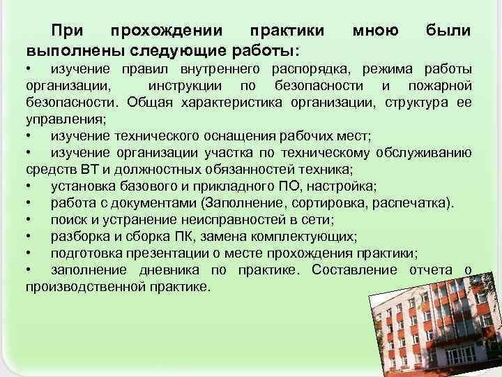   Индивидуальным заданием моей практики являлось: Тема:  изучение  программных средств информационных