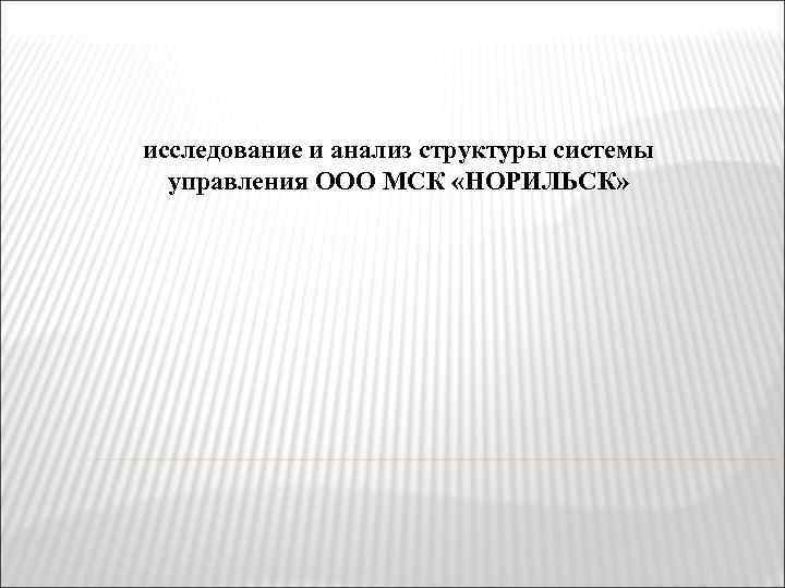 исследование и анализ структуры системы управления ООО МСК «НОРИЛЬСК» 