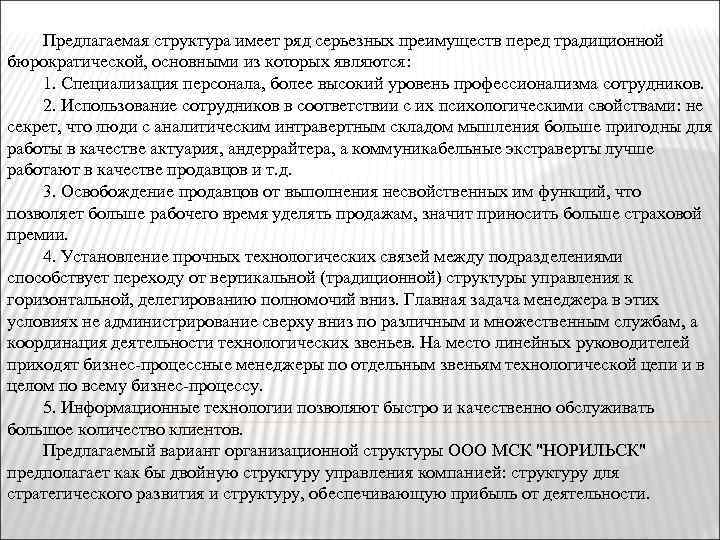 Предлагаемая структура имеет ряд серьезных преимуществ перед традиционной бюрократической, основными из которых являются: 1.