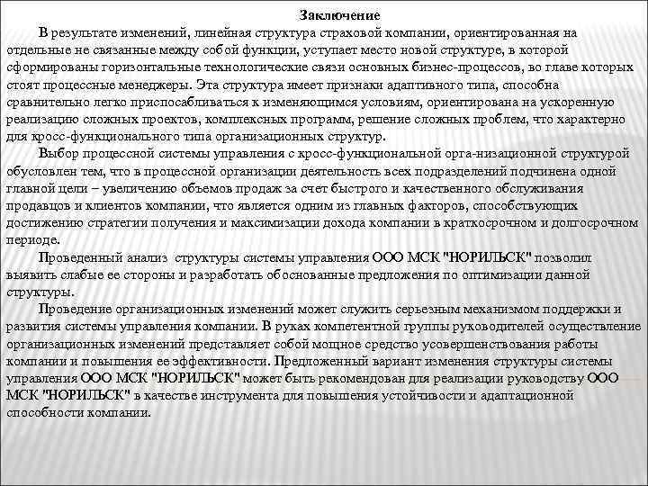 Заключение В результате изменений, линейная структура страховой компании, ориентированная на отдельные не связанные между
