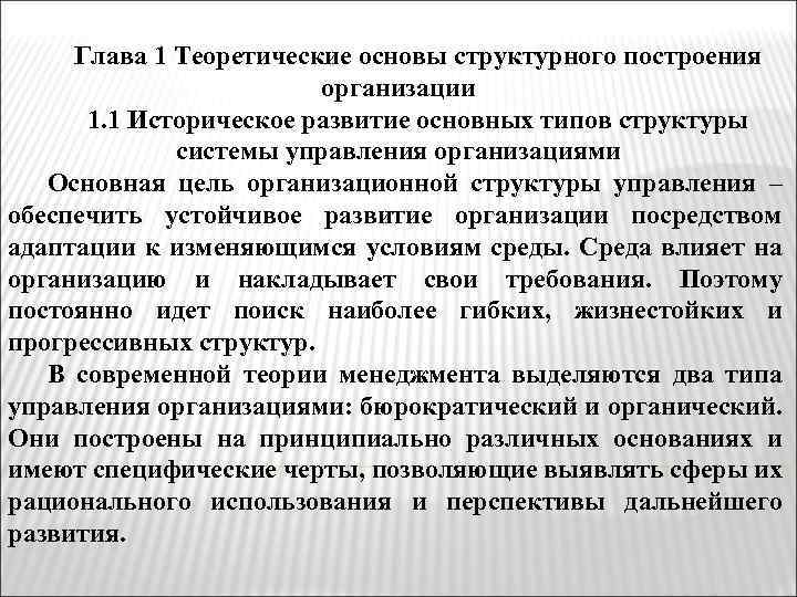 Глава 1 Теоретические основы структурного построения организации 1. 1 Историческое развитие основных типов структуры