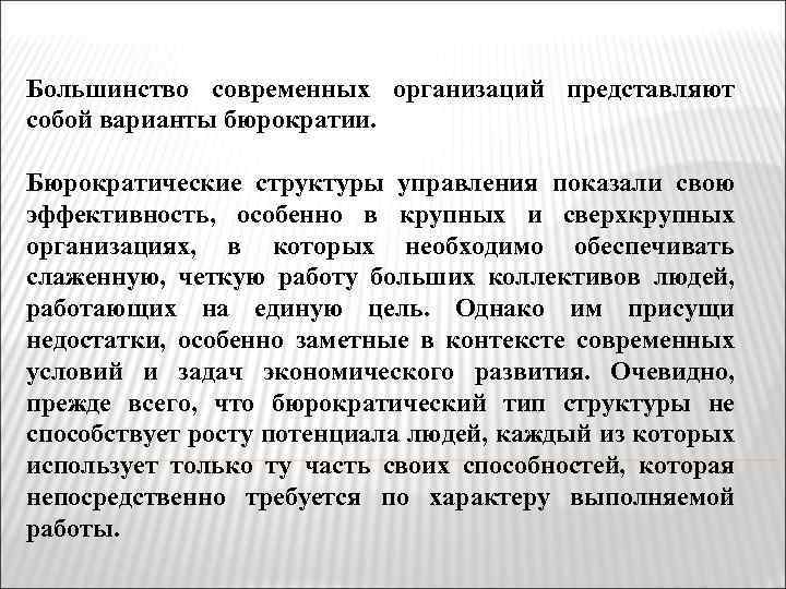 Большинство современных организаций представляют собой варианты бюрократии. Бюрократические структуры управления показали свою эффективность, особенно